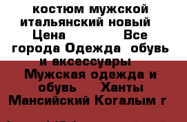 костюм мужской итальянский новый › Цена ­ 40 000 - Все города Одежда, обувь и аксессуары » Мужская одежда и обувь   . Ханты-Мансийский,Когалым г.